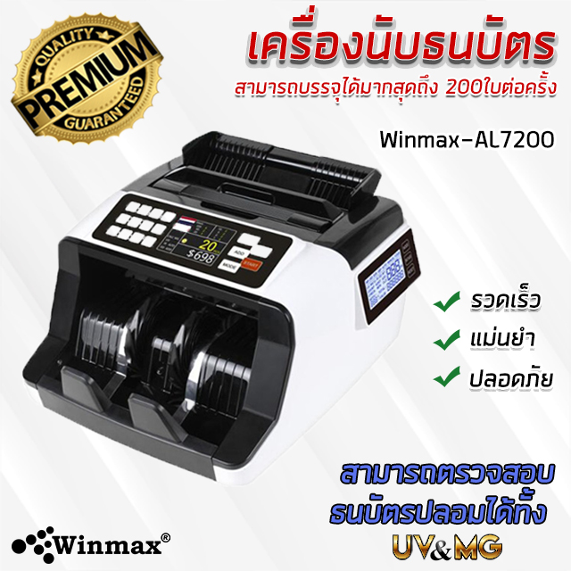 เครื่องนับธนบัตรและตรวจจับธนบัตรปลอม Winmax AL-7200